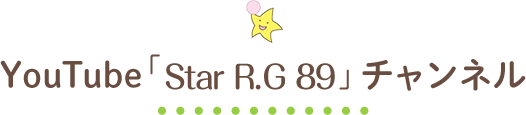 YouTube「STAR RG89」チャンネル