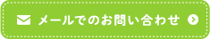 メールでのお問い合わせ